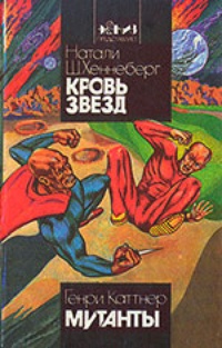 Кровь Звезд. Мутанты (сборник)