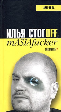 Обложка книги mASIAfucker