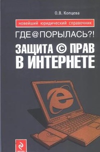 Обложка для книги Где @ порылась?! Защита © прав в Интернете