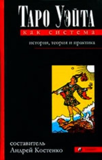 Таро Уэйта как система. История, теория и практика