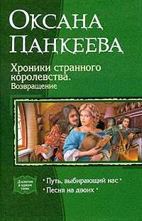 Хроники странного королевства. Возвращение: Путь, выбирающий нас. Песня на двоих