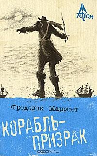 Обложка книги Корабль-призрак