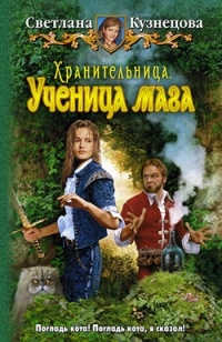 Обложка для книги Хранительница. Ученица мага