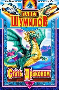 Обложка для книги Осколки Эдема