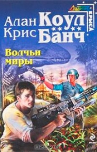 Волчьи миры