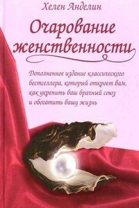 Обложка для книги Очарование женственности