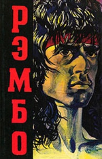 Обложка книги Рэмбо (трилогия)