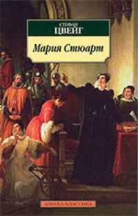 Обложка книги Мария Стюарт