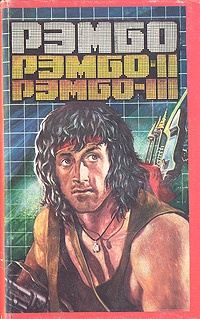 Обложка книги Рэмбо III