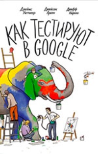 Обложка для книги Как тестируют в Google