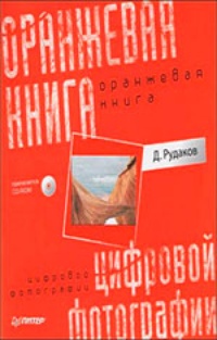 Обложка для книги Оранжевая книга цифровой фотографии