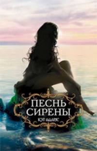 Обложка книги Песнь сирены