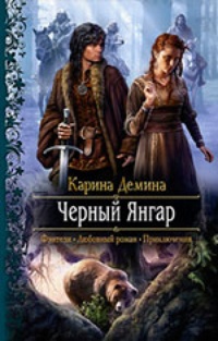 Обложка книги Черный Янгар