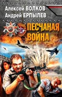 Песчаная война