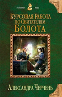 Курсовая работа по обитателям болота