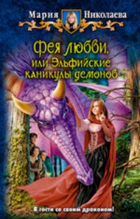 Обложка для книги Фея любви, или Эльфийские каникулы демонов