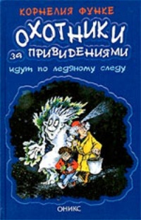 Обложка для книги Охотники за привидениями идут по ледяному следу