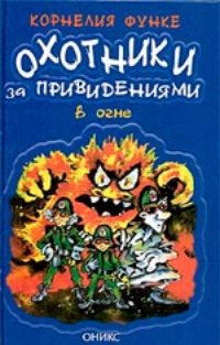 Обложка для книги Охотники за привидениями в огне