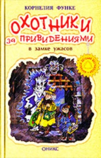 Обложка для книги Охотники за привидениями в замке ужасов