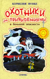 Обложка для книги Охотники за привидениями в большой опасности