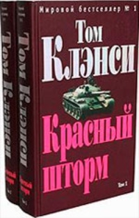 Красный шторм (комплект из 2 книг)