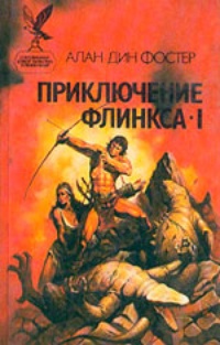 Приключение Флинкса - I: Ради любви к не-матери. Тар-Айимский кранг