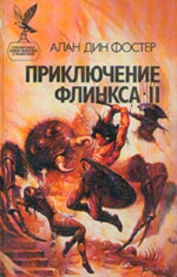 Приключение Флинкса - II: Звезда сироты. Конец материи