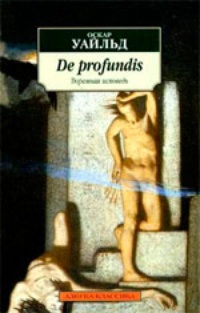 Обложка книги De profundis. Тюремная исповедь