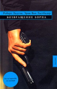 Обложка для книги Возвращение Борна