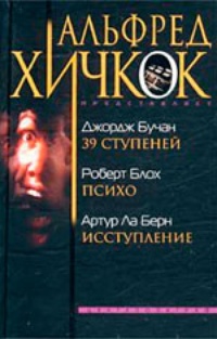 Джордж Бучан. 39 ступеней. Роберт Блох. Психо. Артур Ла Берн. Исступление