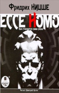 Ecce Homo. Как становятся сами собою