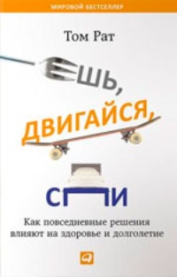 Ешь, двигайся, спи. Как повседневные решения влияют на здоровье и долголетие