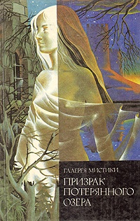 Обложка книги Призрак потерянного озера
