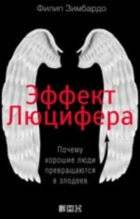 Эффект Люцифера. Почему хорошие люди превращаются в злодеев