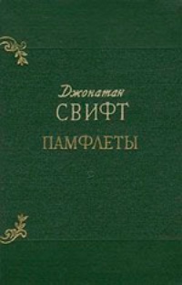 Памфлеты