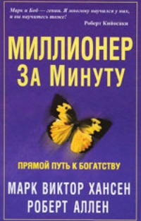 Миллионер за минуту