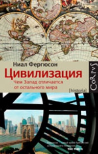 Цивилизация: чем Запад отличается от остального мира