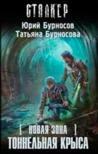 Обложка книги Новая Зона. Тоннельная крыса