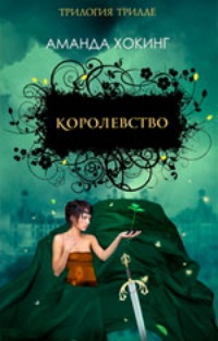 Обложка книги Королевство