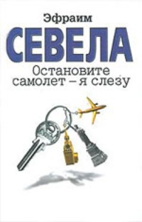 Остановите самолет - я слезу