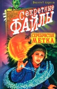 Обложка для книги Серебристая метка