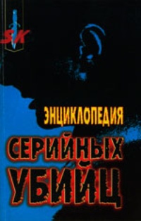 Обложка для книги Энциклопедия серийных убийц
