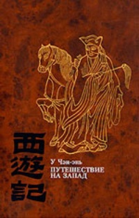 Обложка книги Путешествие на Запад