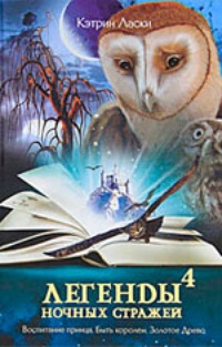 Легенды ночных стражей 4. Воспитание принца. Быть королем. Золотое Древо