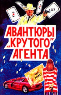 Авантюры «крутого» агента