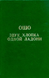 Звук хлопка одной ладони