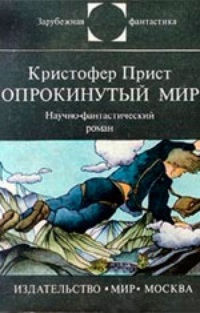 Обложка для книги Опрокинутый мир