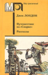 Обложка книги Путешествие на «Снарке». Рассказы (авторский сборник)