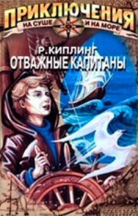 Обложка книги Отважные капитаны