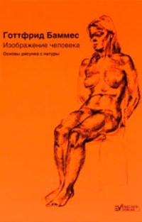 Обложка книги Изображение человека. Основы рисунка с натуры